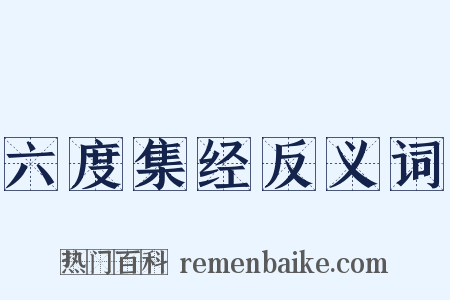 六度集经反义词是什么意思的图片